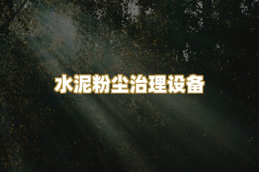 水泥粉尘治理设备