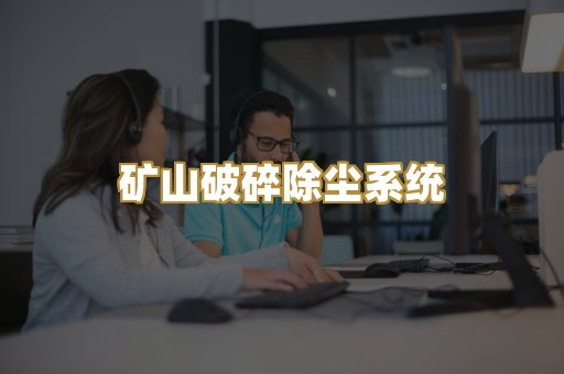 矿山破碎除尘系统