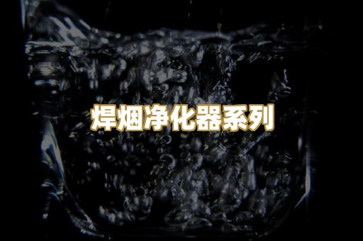 焊烟净化器系列