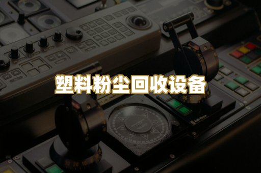 水泥粉尘治理设备