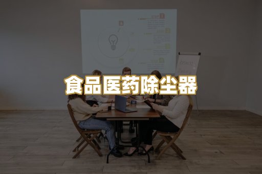 食品医药除尘器