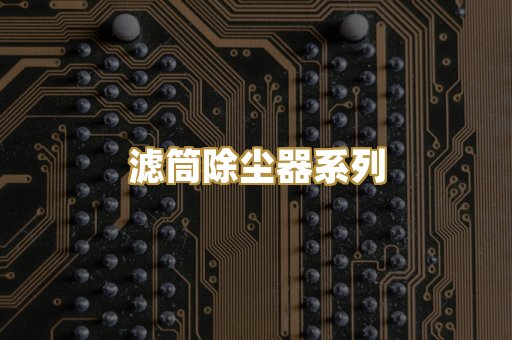 滤筒除尘器系列
