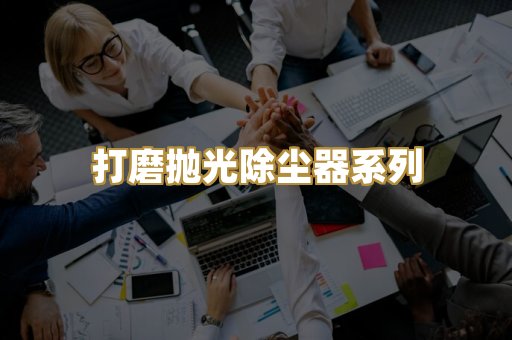 打磨抛光除尘器系列