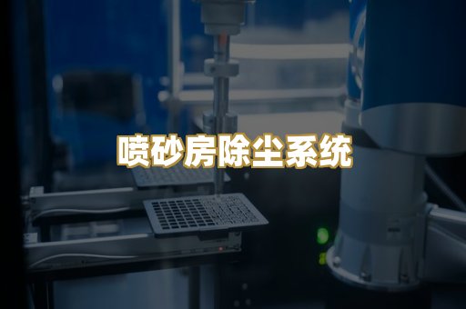 喷砂房除尘系统